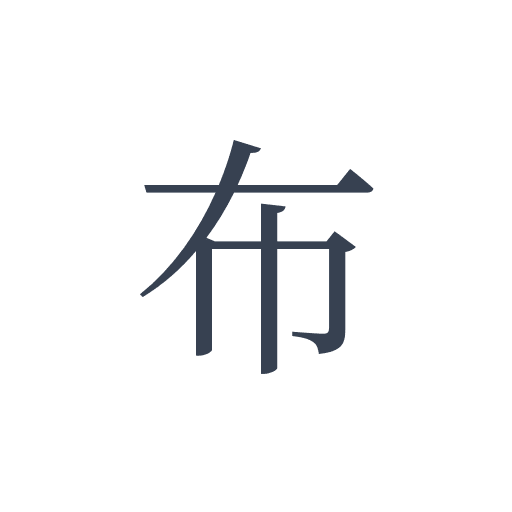 「布」の明朝体の画像