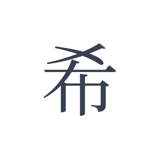 「希」の明朝体の画像