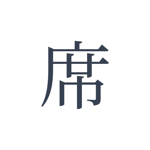 「席」の明朝体の画像