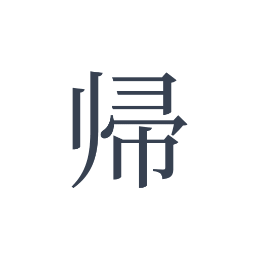 「帰」の明朝体の画像