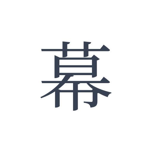 「幕」の明朝体の画像