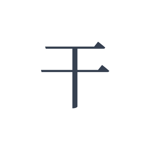 「干」の明朝体の画像