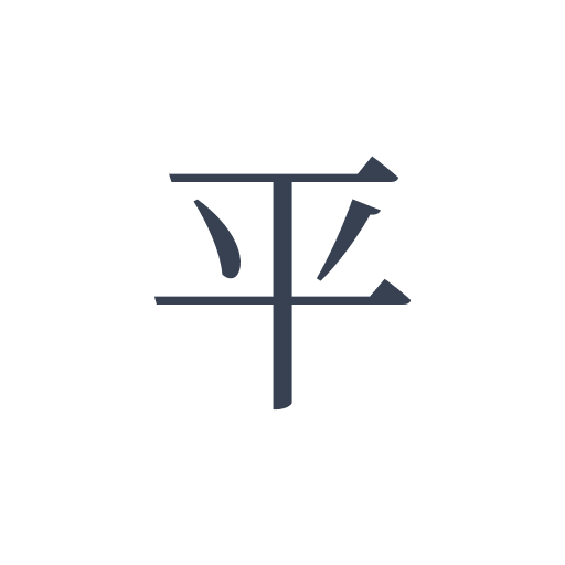 「平」の明朝体の画像