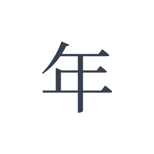 「年」の明朝体の画像