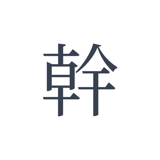 「幹」の明朝体の画像