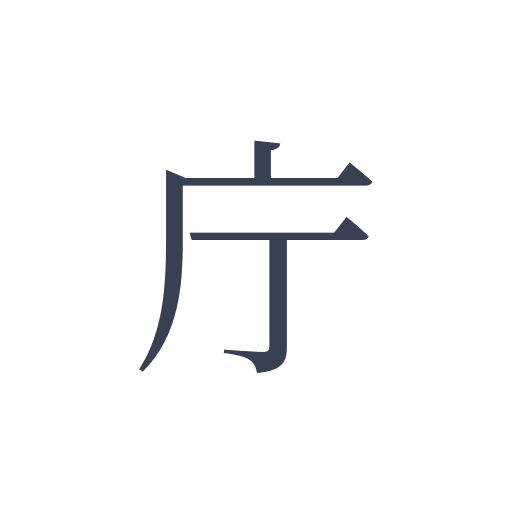 「庁」の明朝体の画像