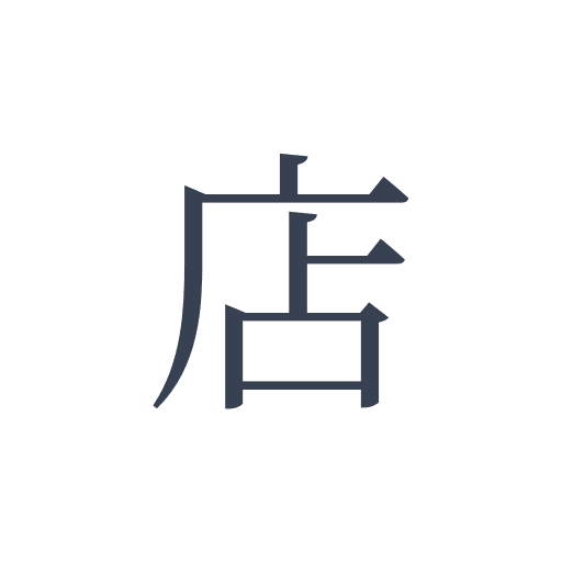 「店」の明朝体の画像