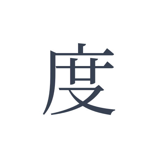 「度」の明朝体の画像