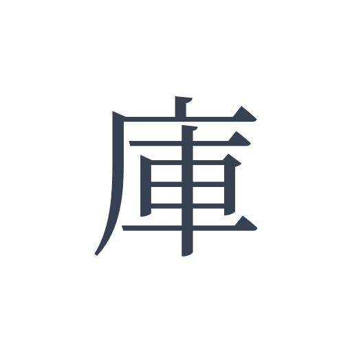 「庫」の明朝体の画像