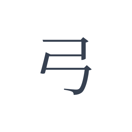 「弓」の明朝体の画像