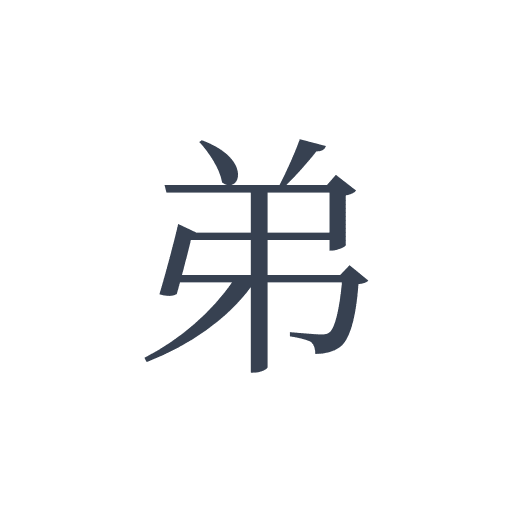 「弟」の明朝体の画像