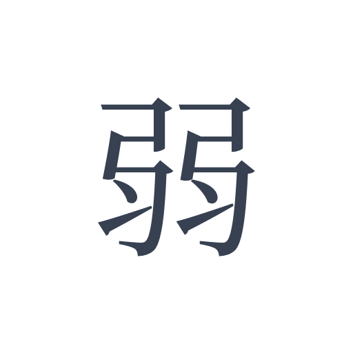「弱」の明朝体の画像
