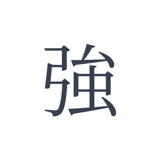「強」の明朝体の画像