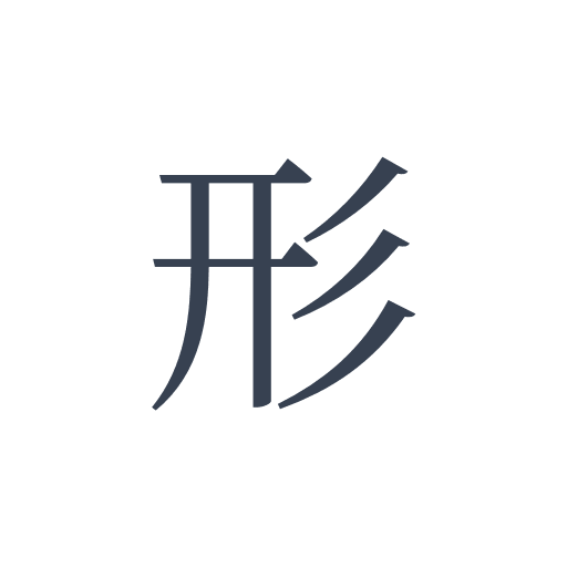 「形」の明朝体の画像