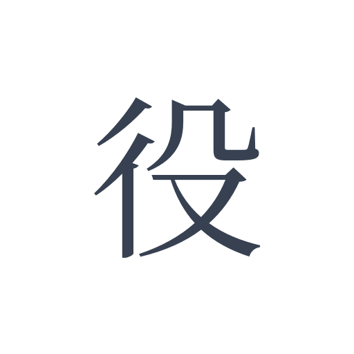 「役」の明朝体の画像