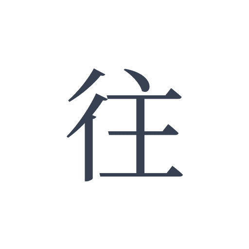 「往」の明朝体の画像