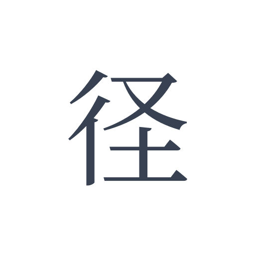 「径」の明朝体の画像