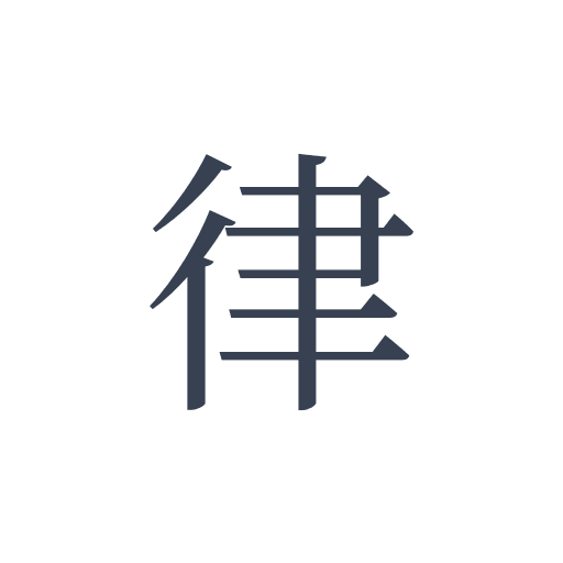 「律」の明朝体の画像