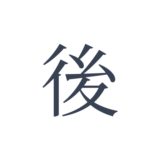 「後」の明朝体の画像