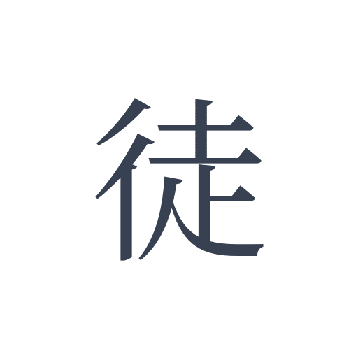 「徒」の明朝体の画像