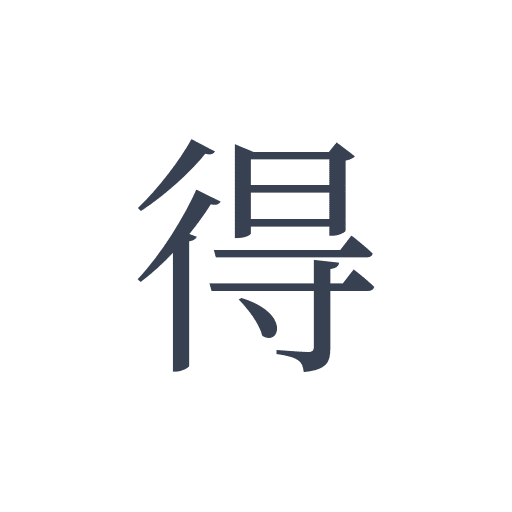 「得」の明朝体の画像