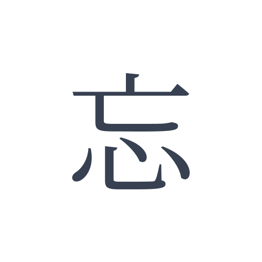 「忘」の明朝体の画像