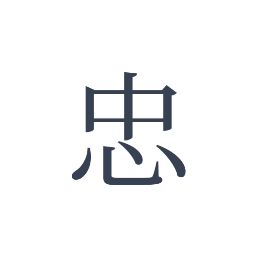 「忠」の明朝体の画像