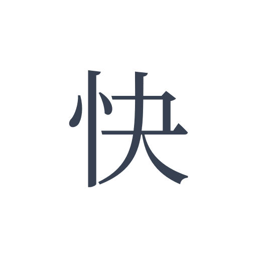 「快」の明朝体の画像