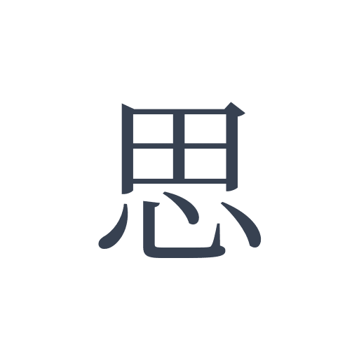 「思」の明朝体の画像