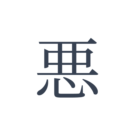 「悪」の明朝体の画像