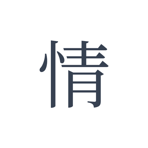「情」の明朝体の画像