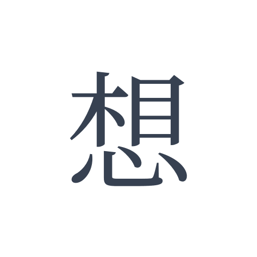 「想」の明朝体の画像