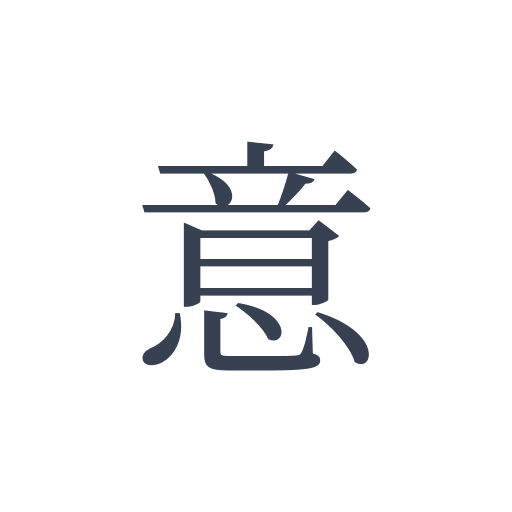 「意」の明朝体の画像