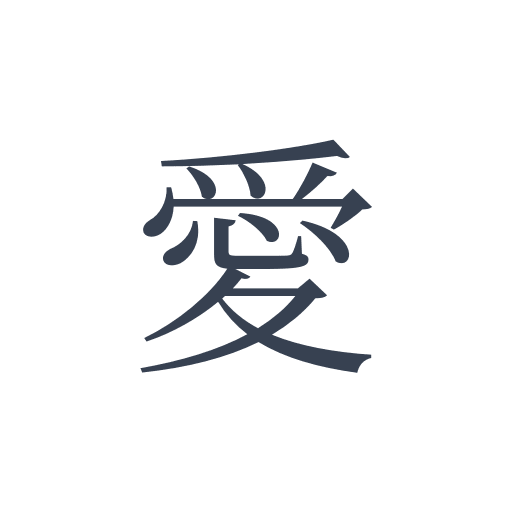 「愛」の明朝体の画像