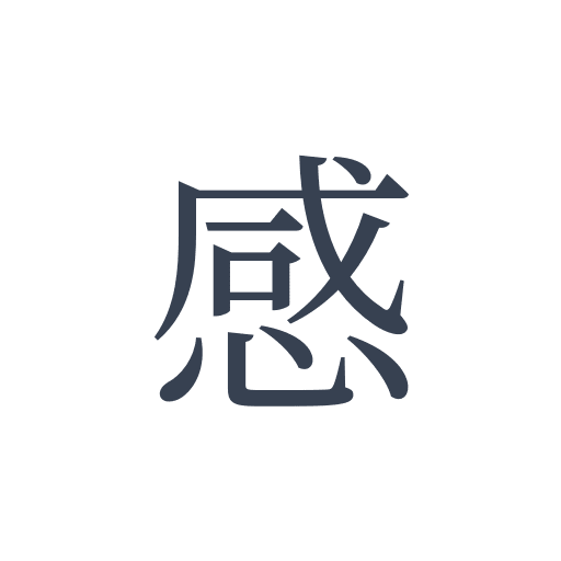 「感」の明朝体の画像
