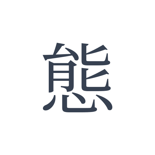 「態」の明朝体の画像