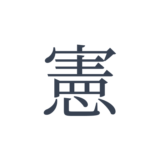 「憲」の明朝体の画像