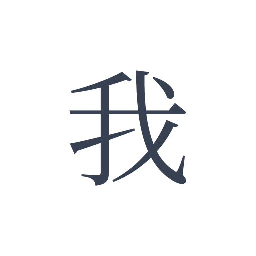 「我」の明朝体の画像