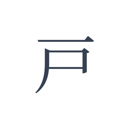 「戸」の明朝体の画像