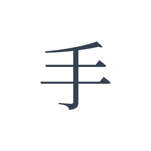 「手」の明朝体の画像