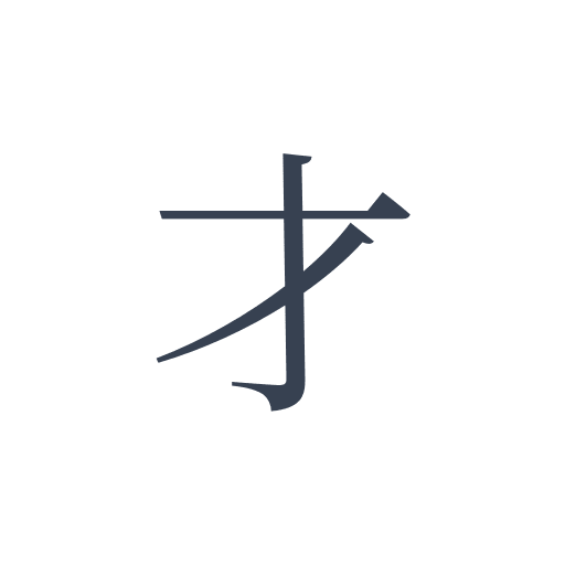「才」の明朝体の画像