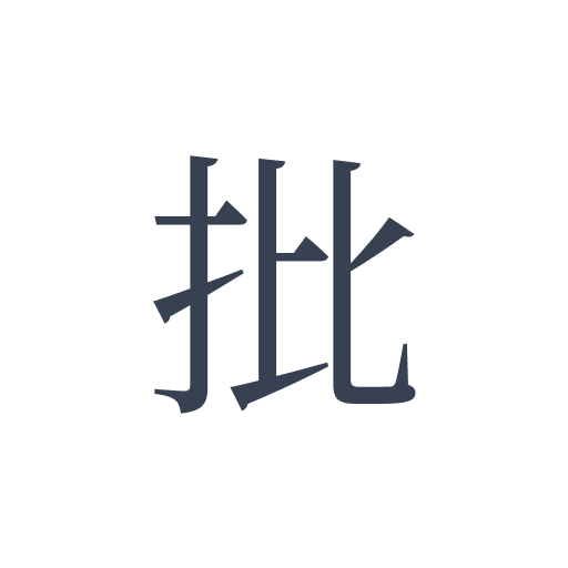 「批」の明朝体の画像