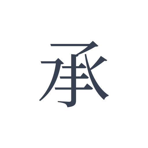 「承」の明朝体の画像