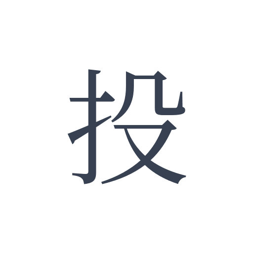 「投」の明朝体の画像