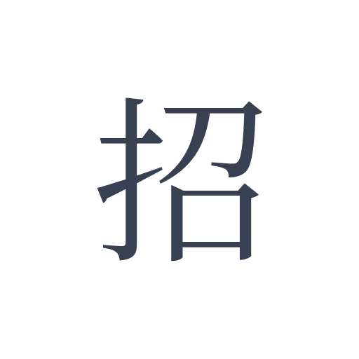 「招」の明朝体の画像