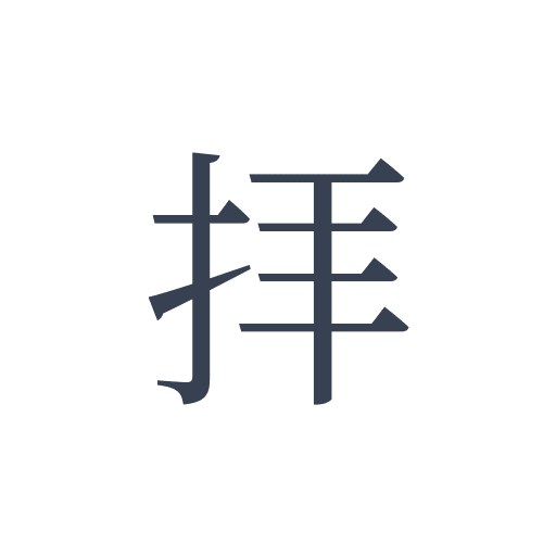 「拝」の明朝体の画像