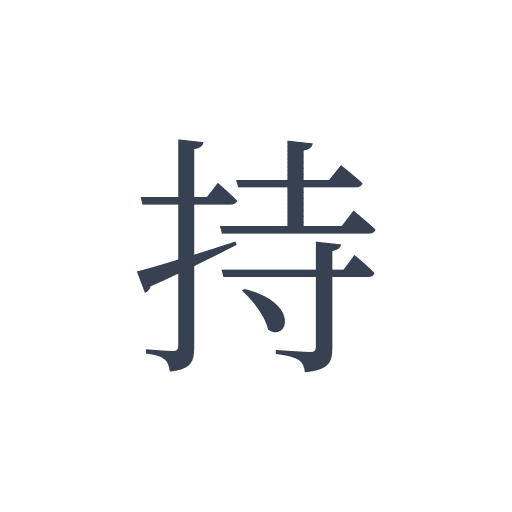 「持」の明朝体の画像