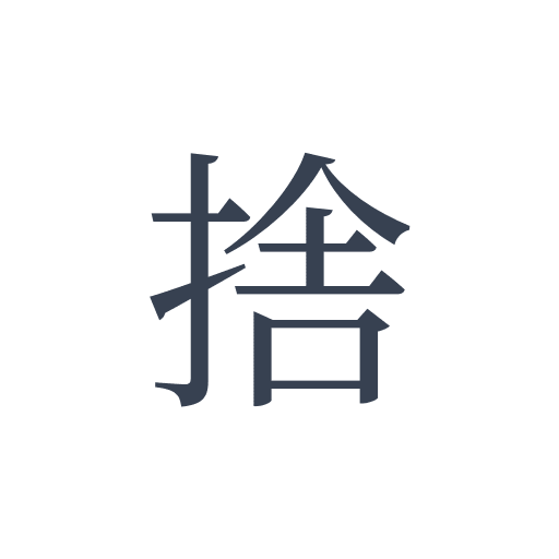 「捨」の明朝体の画像