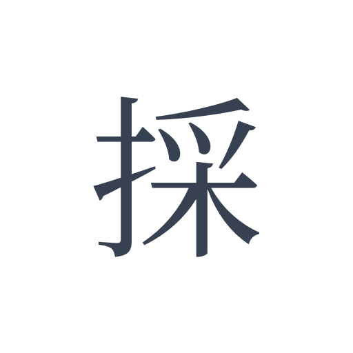 「採」の明朝体の画像