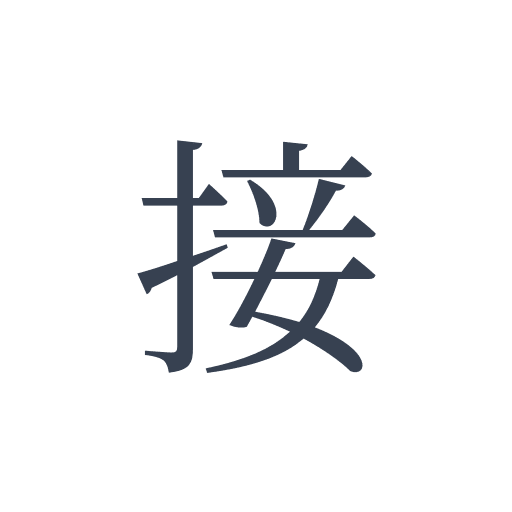 「接」の明朝体の画像
